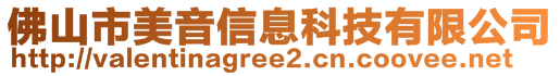 佛山市美音信息科技有限公司