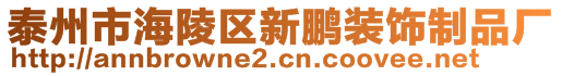 泰州市海陵區新鵬裝飾制品廠
