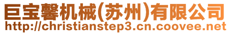 巨寶馨機械(蘇州)有限公司