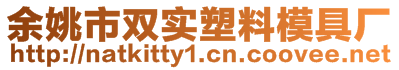 余姚市雙實塑料模具廠
