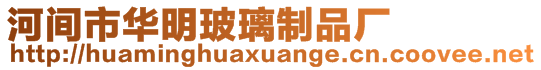 河間市華明玻璃制品廠