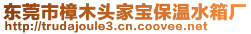 東莞市樟木頭家寶保溫水箱廠