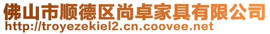 佛山市順德區尚卓家具有限公司