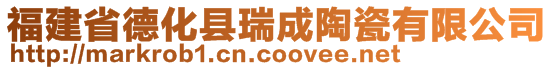 福建省德化縣瑞成陶瓷有限公司