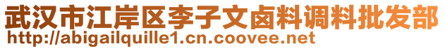 武漢市江岸區李子文鹵料調料批發部