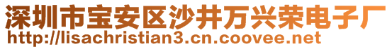 深圳市寶安區(qū)沙井萬(wàn)興榮電子廠