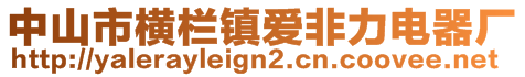 中山市橫欄鎮(zhèn)愛非力電器廠