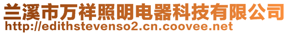 蘭溪市萬祥照明電器科技有限公司