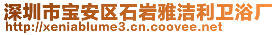 深圳市寶安區(qū)石巖雅潔利衛(wèi)浴廠