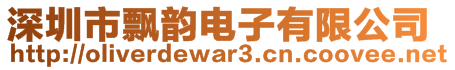 深圳市飘韵电子有限公司