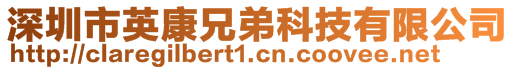 深圳市英康兄弟科技有限公司