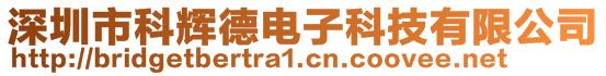 深圳市科輝德電子科技有限公司