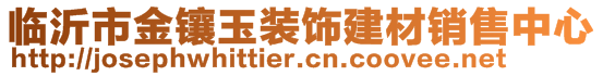 臨沂市金鑲玉裝飾建材銷售中心