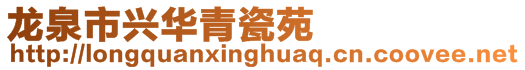 龍泉市興華青瓷苑