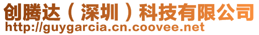 創騰達(深圳)科技有限公司