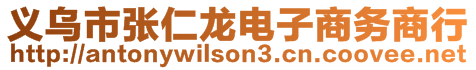 義烏市張仁龍電子商務商行