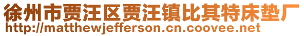 徐州市賈汪區賈汪鎮比其特床墊廠