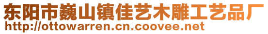 東陽(yáng)市巍山鎮(zhèn)佳藝木雕工藝品廠