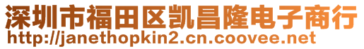 深圳市福田區(qū)凱昌隆電子商行