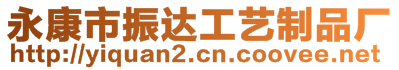 永康市振達工藝制品廠