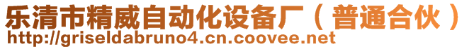 乐清市精威自动化设备厂(普通合伙)