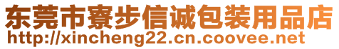 東莞市寮步信誠(chéng)包裝用品店