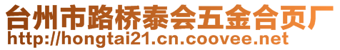 臺(tái)州市路橋泰會(huì)五金合頁(yè)廠