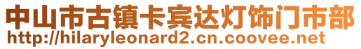中山市古鎮卡賓達燈飾門市部
