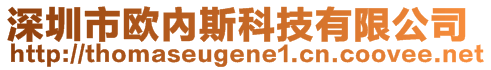 深圳市歐內斯科技有限公司