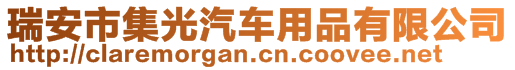 瑞安市集光汽車用品有限公司