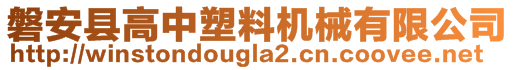 磐安縣高中塑料機械有限公司