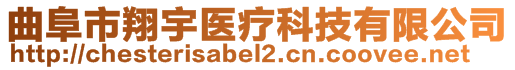 曲阜市翔宇医疗科技有限公司