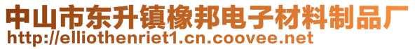 中山市東升鎮(zhèn)橡邦電子材料制品廠
