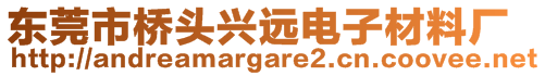 東莞市橋頭興遠(yuǎn)電子材料廠