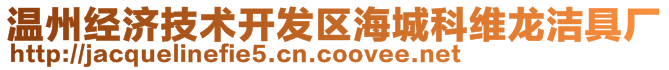 溫州經(jīng)濟(jì)技術(shù)開發(fā)區(qū)海城科維龍潔具廠