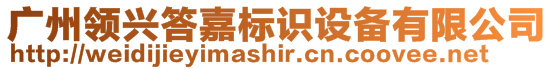 廣州領(lǐng)興答嘉標(biāo)識(shí)設(shè)備有限公司