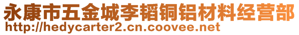 永康市五金城李韜銅鋁材料經(jīng)營部