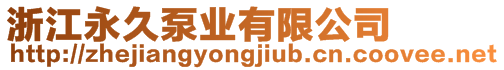 浙江永久泵業有限公司