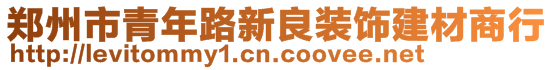 鄭州市青年路新良裝飾建材商行