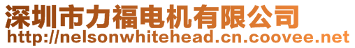 深圳市力福電機(jī)有限公司