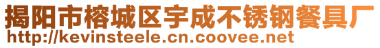 揭陽市榕城區宇成不銹鋼餐具廠