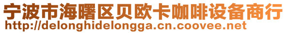 寧波市海曙區(qū)貝歐卡咖啡設(shè)備商行