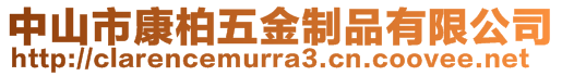 中山市康柏五金制品有限公司