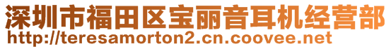 深圳市福田區(qū)寶麗音耳機(jī)經(jīng)營(yíng)部