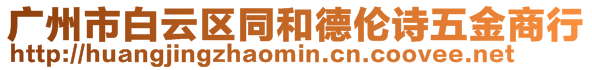 廣州市白云區(qū)同和德倫詩五金商行