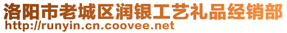 洛陽市老城區(qū)潤銀工藝禮品經銷部