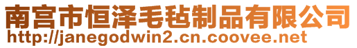 南宫市恒泽毛毡制品有限公司