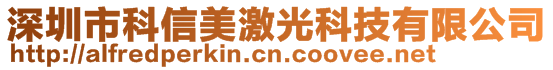 深圳市科信美激光科技有限公司