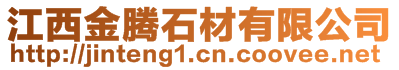 江西金騰石材有限公司