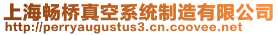 上海暢橋真空系統(tǒng)制造有限公司